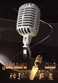 ئېيىت ناخشاڭنى 1-10- سان