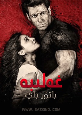غەلبە - باتۇر جاي