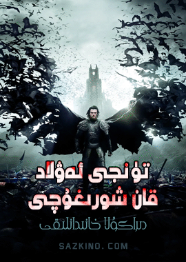 تۇنجى ئەۋلاد قان شورىغۇچى دىراكۇلا