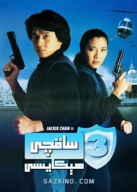 ساقچى ھېكايىسى 3-بۆلۈم