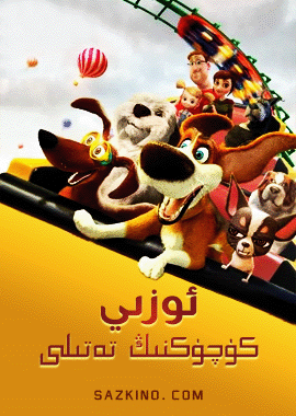 ئوزىي : كۈچۈكنىڭ تەتىلى