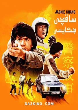 ساقچى ھېكايىسى 1-بۆلۈم