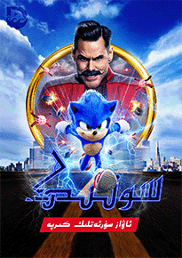 كىرپە سونىك 1-بۆلۈم