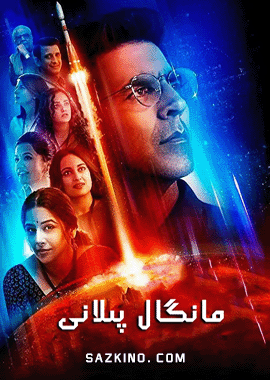 مانگال پىلانى