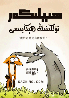ھىلىگەر تۈلكىنىڭ ھېكايىسى
