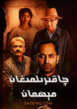 چاقىرىلمىغان مېھمان