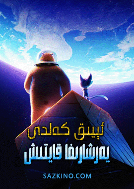 ئېيىق كەلدى - يەرشارىغا قايتىش
