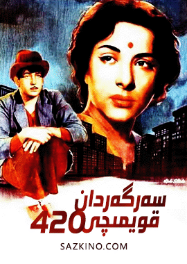 سەرگەردان قويمىچى 420
