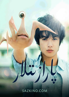 پارازىتلار