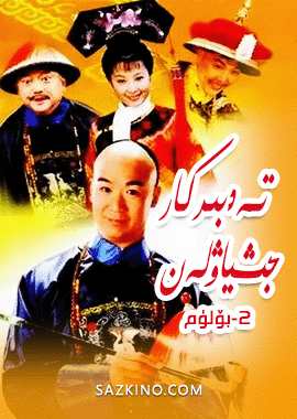 تەدبىركار جىشياۋلەن 2-بۆلۈم