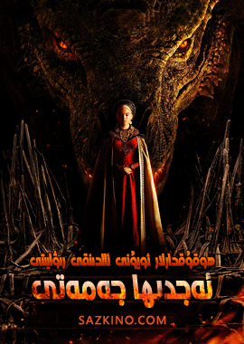 ئەجدىھا جەمەتى 1-بۆلۈم