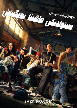 سىئۇلدىكى ماشىنا بەيگىسى