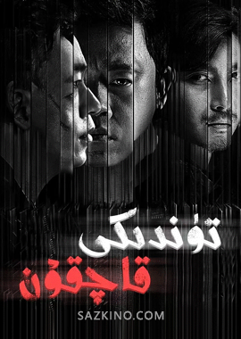 تۈندىكى قاچقۇن
