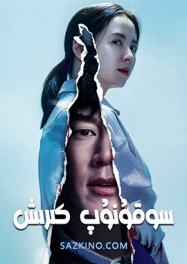 سوقۇنۇپ كىرىش