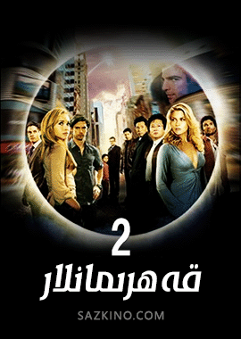 قەھرىمانلار 2-بۆلۈم