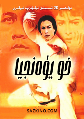 خو يۈەنجيا