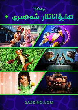 يېڭى ھايۋاناتلار شەھرى