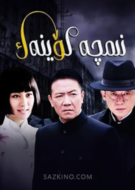 نىمچە كۆينەك