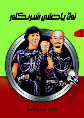 ئەڭ ياخشى شىرىكلەر 1-5