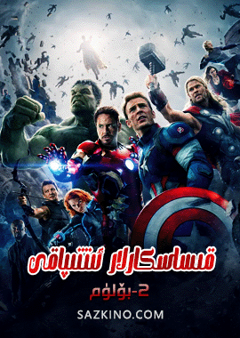 قىساسكارلار ئىتتىپاقى 2-بۆلۈم