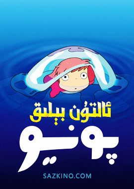 پونيو - ئالتۇن بېلىق