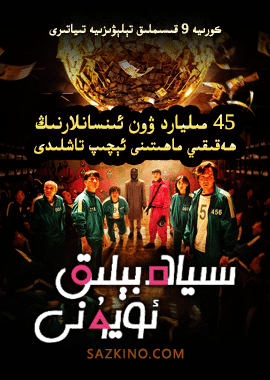 سىياھ بېلىق ئويۇنى 1-بۆلۈم