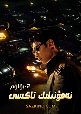 نەمۇنىلىك تاكسى 2-بۆلۈم