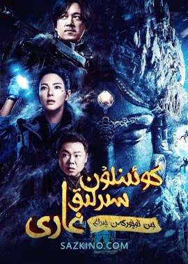 كوئېنلۇن سىرلىق غارى