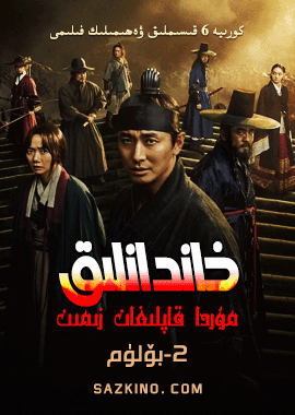 خاندانلىق 2-بۆلۈم