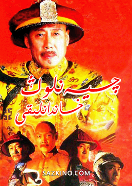 چىيەنلوڭ خاندانلىقى