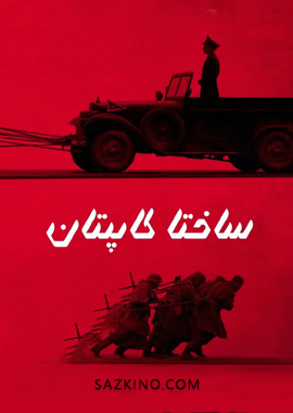 ساختا كاپىتان