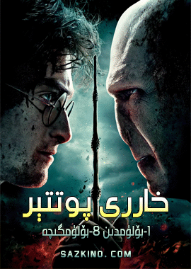 خاررى پوتتېر 1دىن 6-بۆلۈمگىچە