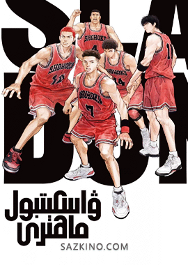 ۋاسكېتبول ماھىرى