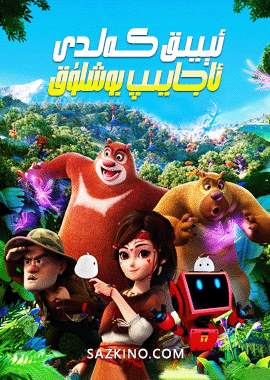 ئېيىق كەلدى ئاجايىپ بوشلۇق