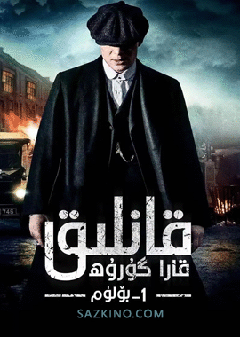 قانلىق قارا گۇرۇھ 1-بۆلۈم