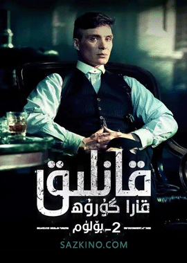 قانلىق قارا گۇرۇھ 2-بۆلۈم