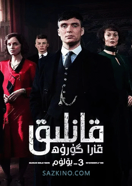 قانلىق قارا گۇرۇھ 3-بۆلۈم