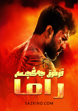 قۇملۇق جەڭچىسى راما