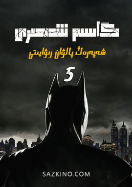 گاسىم شەھرى 5-بۆلۈم
