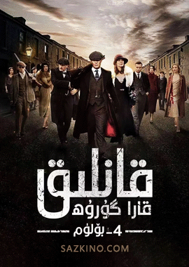 قانلىق قارا گۇرۇھ 4-بۆلۈم