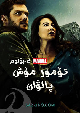 تۆمۈر مۇش پالۋان 2-بۆلۈم