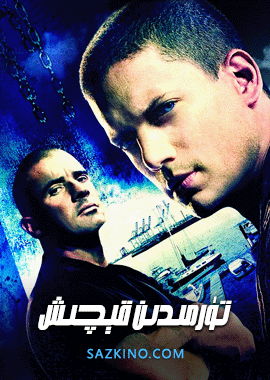 تۈرمىدىن قېچىش