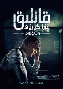 قانلىق قارا گۇرۇھ 5-بۆلۈم