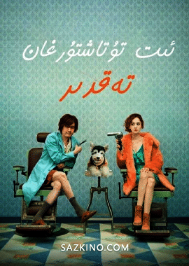 ئىت تۇتاشتۇرغان تەقدىر