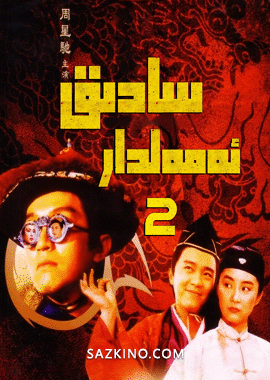 سادىق ئەمەلدار 2