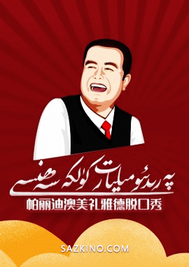 پەرىدىئو مىليارت كۈلكە سەھنىسى