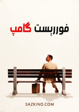 فوررېست گامپ