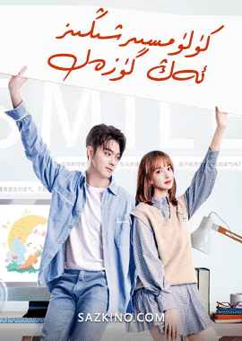 كۈلۈمسىرشىڭىز ئەڭ گۈزەل