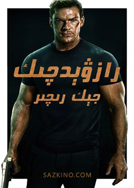 رازۋېدچىك جېك رىچىر 1-بۆلۈم