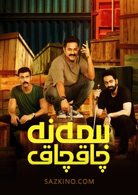 بىمەنە چاقچاق